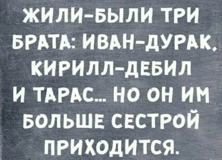 жили выпи три БРАТА ИВАН дУРАК кирилл девил и тьме но он им вольшв свстрой приходится