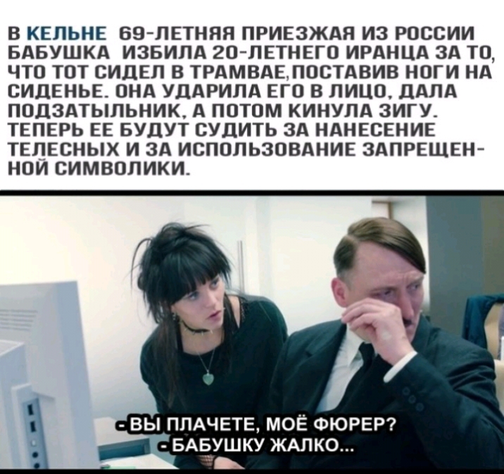 В КЕПЬНЕ БЕЗ ЛЕТНЯЯ ПРИЕЗЖАЯ ИЗ РОССИИ БАБУШКА ИЗБИПА 2О ЛЕТНЕГО ИРАНЦА ЗА ТО ЧТО ТОТ СИДЕП В ТРАМВАЕПОСТАВИВ НОГИ НА СИДЕНЬЕ ОНА УДАРИПА ЕГО В ЛИЦО ДАЛА ПОДЗАТЫПЬНИК А ПОТОМ КИНУПА 3ИГУ ТЕПЕРЬ ЕЕ БУДУТ СУДИТЬ ЗА НАНЕСЕНИЕ ТЕЛЕСНЫХ И ЗА ИСПОЛЬЗОВАНИЕ ЗАПРЕЩЕН НОИ СИМВОЛИКИ ВЫ ППАЧЕТЕ МОЁ ФЮРЕР БАБУШКУ ЖАЛКО