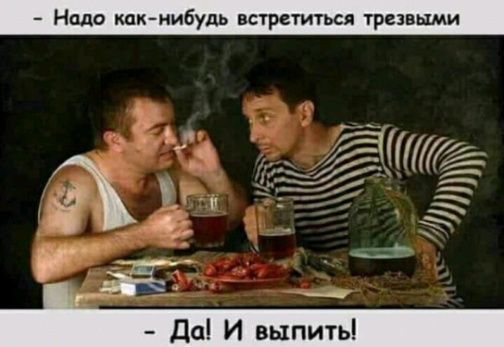 Надо какнибудь встретиться трезвыми Да И выпить