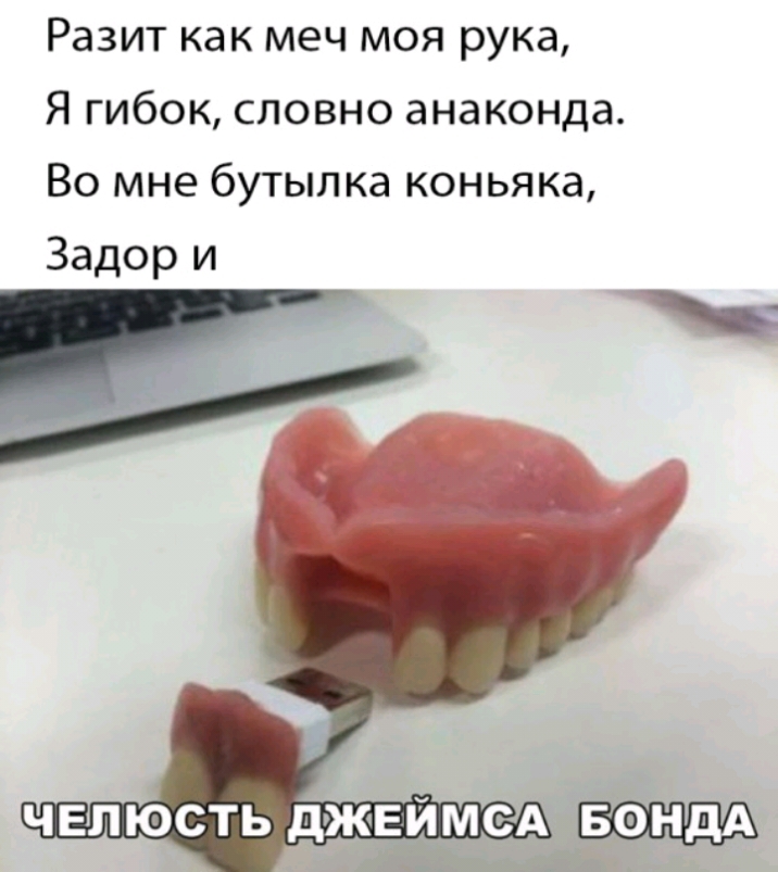 Разит как меч моя рука Я гибок словно анаконда Во мне бутылка коньяка Задор и Ч ЕЛ ЮСТЬ дЖЕ_Й МСА БФНДА