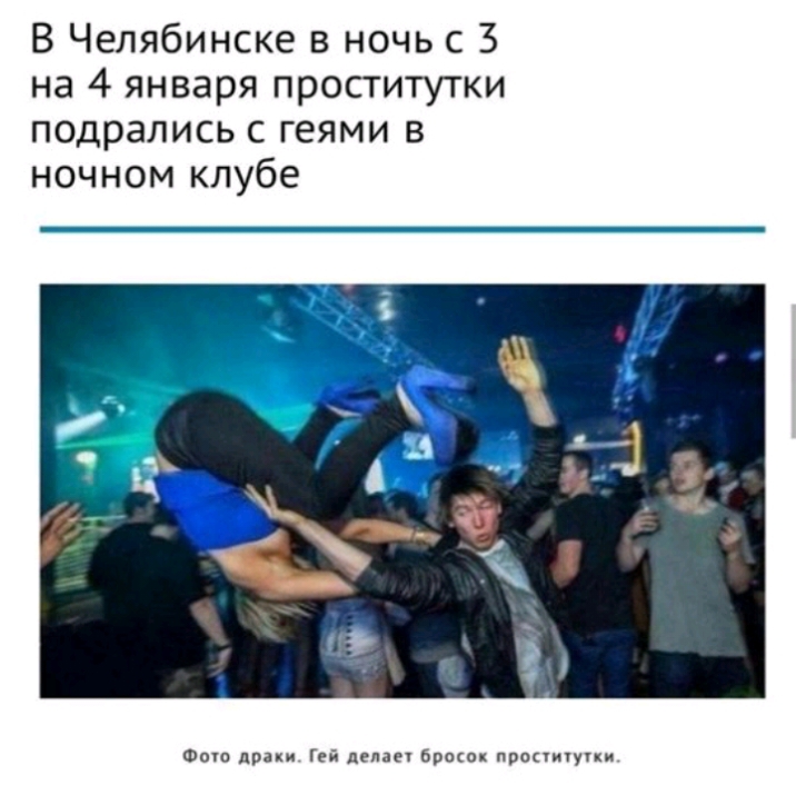 В Челябинске в ночь с 3 на 4 января проститутки подрались с геями в ночном клубе Фот драки Ггй делам бросок пропичупи