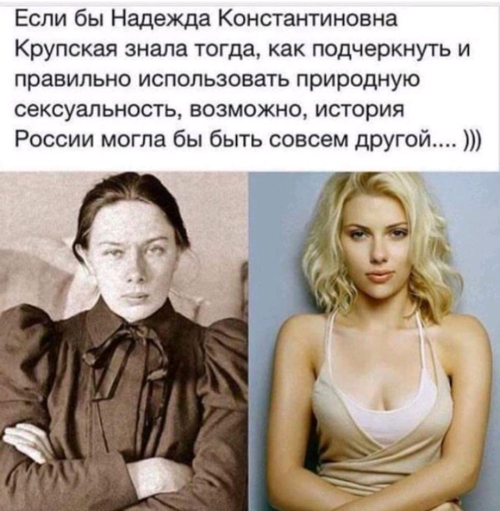 Если бы Надежда Константиновна Крупская знала тогда как подчеркнуть и правильно использовать природную сексуальность возможно история России могла бы быть совсем другой