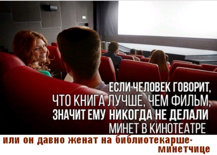_ _ Еслицвловкк говорит ЧТО КНИГАЛУЧШЕЁЧЕМ ФИЛЬМ ЗНАЧИТ ЕМУ НИКОГДАНЕ ДЕЛАЛИ МИНЕТ В КИНОТЕАТРЕ ИЛИ он давно женат на и лиотекарше МИНЕТШЦЕ