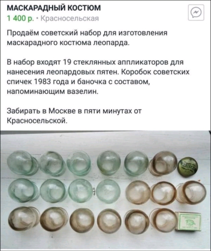 мдскдрддный костюм 14009 Крц7кон_кцн Продаём советский набор для изготовления маскарадного костюма леопарда В набор входят 19 стеклянных аппликаторов для нанесения леопардовых пятен Коробок советских спичек 1983 года и баночка с составом напоминающим вазелин Забирать в Москве в пяти минутах от Красносельской