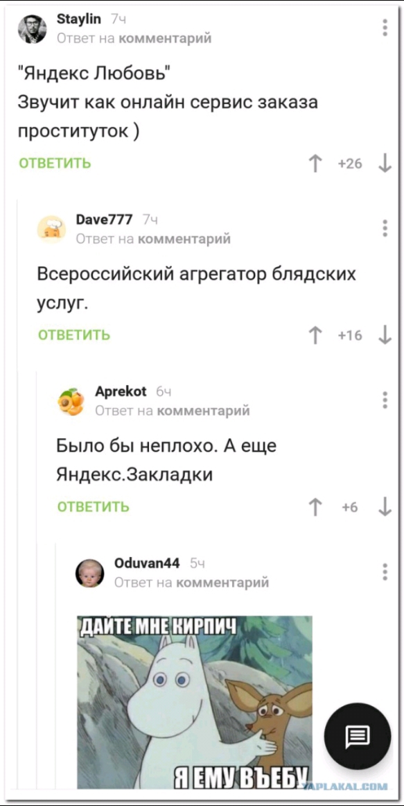 ы уііп и комментарий Яндекс Любовь Звучит как онлайн сервис заказа проституток отв5тить Т 26 Муе777 _ и комментарий Всероссийский агрегатор бпядских услуг ответить Т 16 1 Арины п тл комментарий Было бы неплохо А еще ЯндексЗакладки ответить Т 6 1 Ойципи И т шкомментарий ЦМП МНЕ кирпич Аим ннм