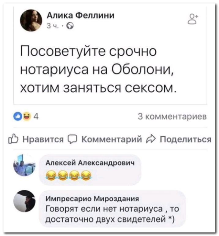 Алика Феллини о 3 ч О О Посоветуйте срочно нотариуса на Оболони хотим заняться сексом О 4 3 комментариев Нравится С Комментарий Поделиться Алексей Александрович 0000 Импресарио Мироздания Говорят если нет нотариуса то достаточно двух свидетелей