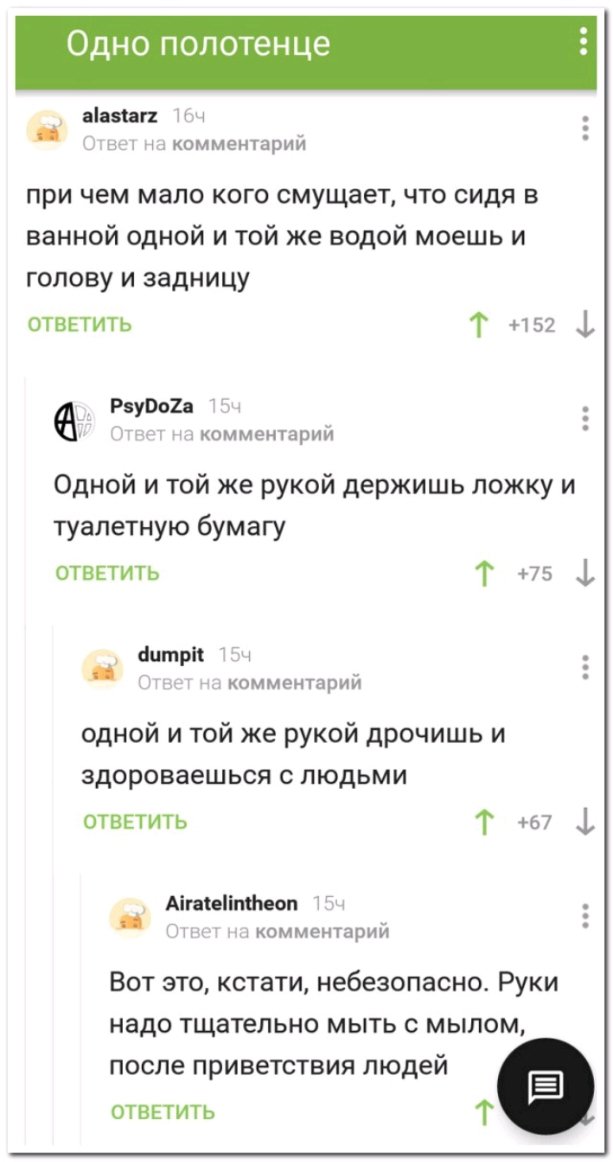 Одно ЛОТ це анти пч Увы но комментарий при чем мало кого смущает что сидя в ванной одной и той же водой моешь и голову и задницу ответить Т 152 1 Ряуооъ ті 6 Этот комментарий Одной и той же рукой держишь ложку и туалетную бумагу ответить Т 75 натри Пч Оми 3 комментарий одной и той же рукой дрочишь и здороваешься людьми ответить Т 67 Аіпиптіпоп Ющ От комментарий Вот это кстати небезопасно Руки надо