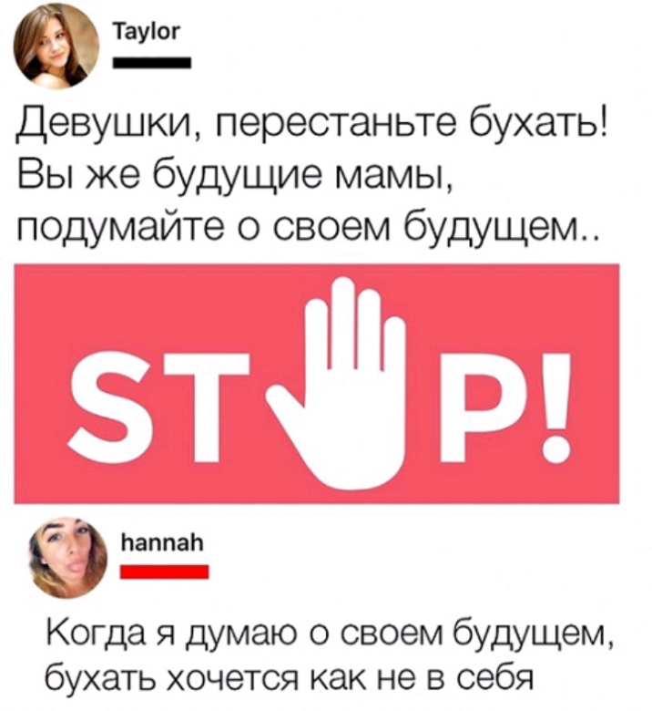 Тауіог _ Девушки перестаньте бухать Вы же будущие мамы подумайте о своем будущем ЬаппаЬ Когда я думаю о своем будущем бухать хочется как не в себя