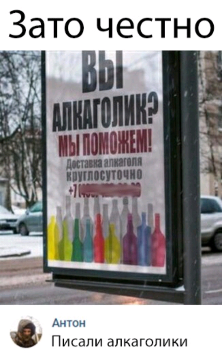 Зато честно Писали алкаголики