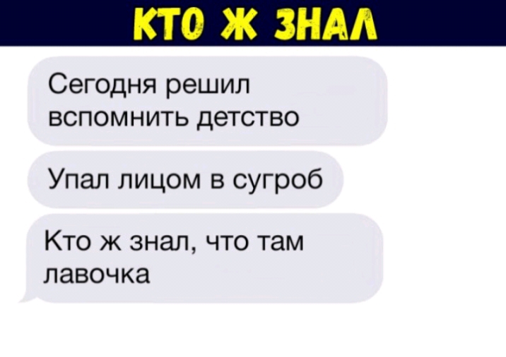 Сегодня решил вспомнить детство Упал лицом в сугроб Кто ж знал что там лавочка
