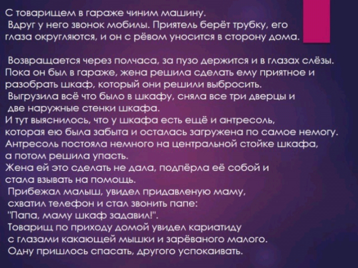 С товарищем в гараже чиним машину Вдруг у него звонок мобиды Приятедь берёт трубку его маза окрумяъотся и он с рёвом уносится в сторону Аома Возвращается через помоса за пузо держится и в гАазах САёЗЫ Пока он бьи в гараже жена решим САЭАШЬ ему приятное и разобрать шкаф который они решим выбросить ВыгрузИАа всё что быт в шкафу сима все три Аверин и две наружные стенки шкафа и тут выясниось что у шк