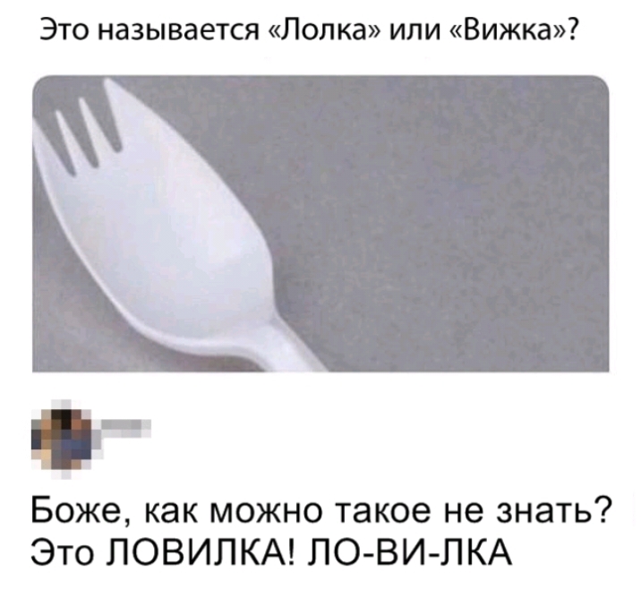 Это называется Попка или Вижка Боже как можно такое не знать Это ЛОВИЛКА ЛО ВИ ЛКА