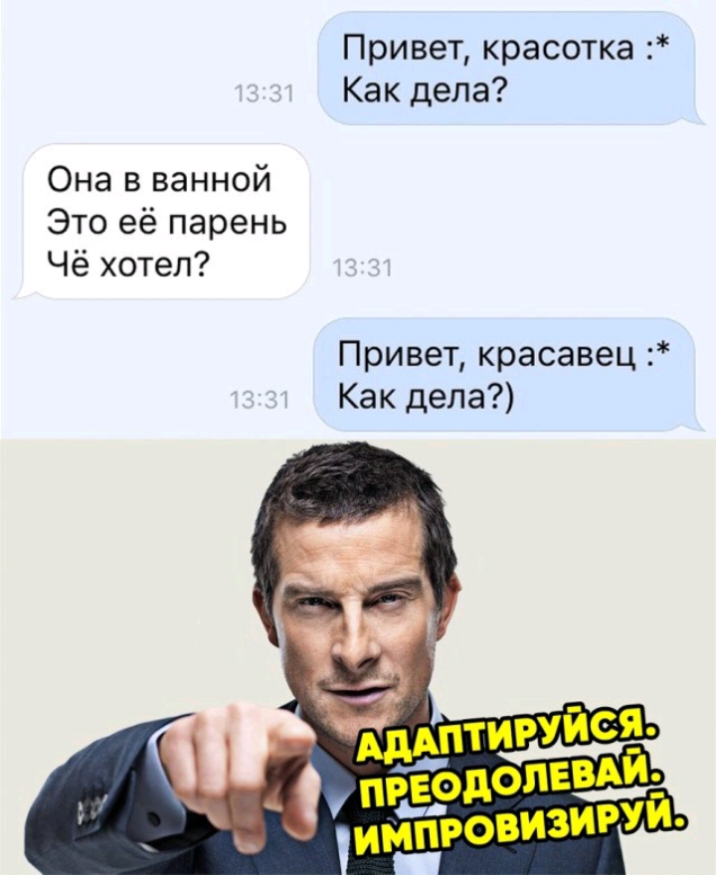 Привет красотка Как дела Она в ванной Это её парень Чё хотел Привет красавец Как дела