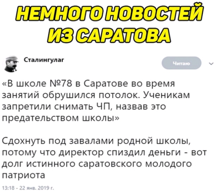 Ё Силингулаг В школе 78 в Саратове во время занятий обрушился потолок Ученикам запретили снимать ЧП назвав это предательством школы Сдохнуть под завалами родной школы потому что директор спиздил деньги вот долг истинного саратовского молодого патриота