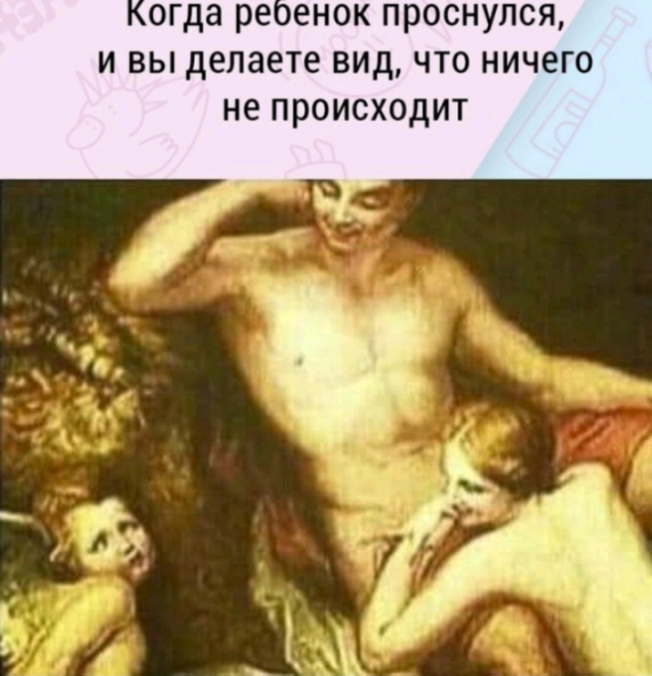 огда реоенок проснулся и вы делаете вид что ничего не происходит