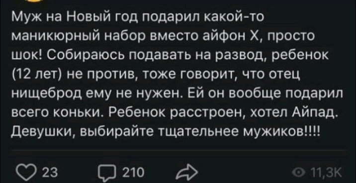 Муж на Новый год подарил какой то маникюрный набор вместо айфон Х просто шок Собираюсь подавать на развод ребенок 12 лет не против тоже говорит что отец нищеброд ему не нужен Ей он вообще подарил всего коньки Ребенок расстроен хотел Айпад Девушки выбирайте тщательнее мужиков Огз 51210 р