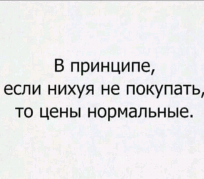 В принципе если нихуя не покупать то цены нормальные