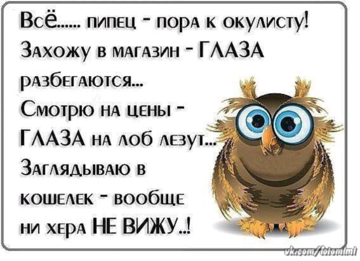 Всё пипец порА к окуАисту ЗАхожу в мдгдзин ГААЗА РАЗбЕГАЮТСЯ Смотрю НА цены ГААЗА НА АОб Аезут ЗАГАЯАЫВАЮ в КОШЕАЕК вообще ни ХЕРА НЕ ВИЖУ