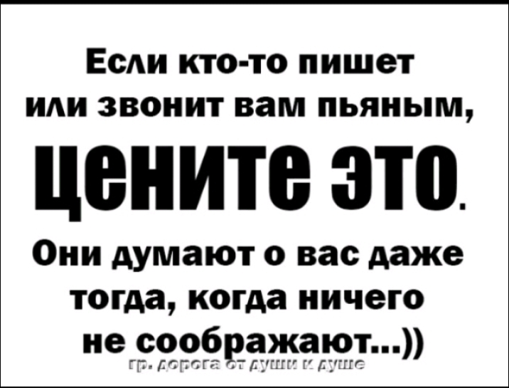 ЕсАи кто то пишет и звонит вам пьяным цените это Они думают о вас даже тогда когда ничего не соображают ТТ ЁТЁГЁ 72733 Г ГПЁ