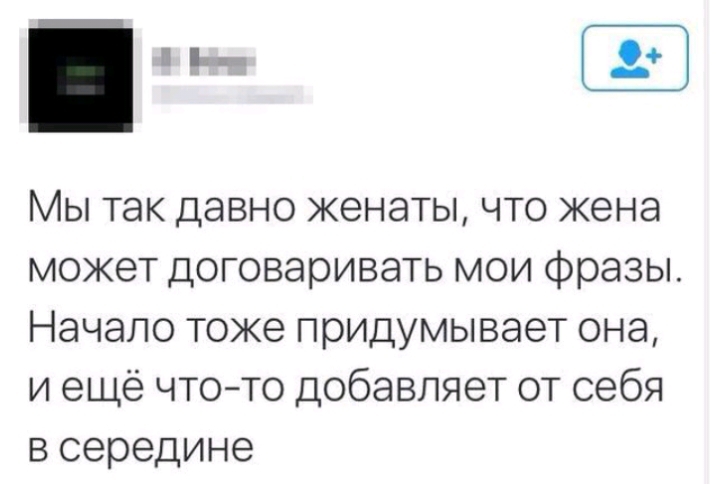 пц іі Мы так давно женаты что жена может договаривать мои фразы Начало тоже придумывает она и ещё чтото добавляет от себя в середине