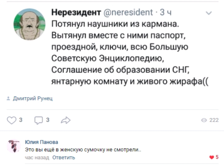 Нерезидент пегезісіет 3 ч Потянул наушники из кармана Вытянуп вместе с ними паспорт проездной ключи всю Большую Советскую Энциклопедию Соглашение об образовании СНГ янтарную комнату и живого жирафа дмитрий Рунец С 3 3 222 Юлия Панова это вы еще в женскую сумочку не смотрели чах а зад Ответить 5