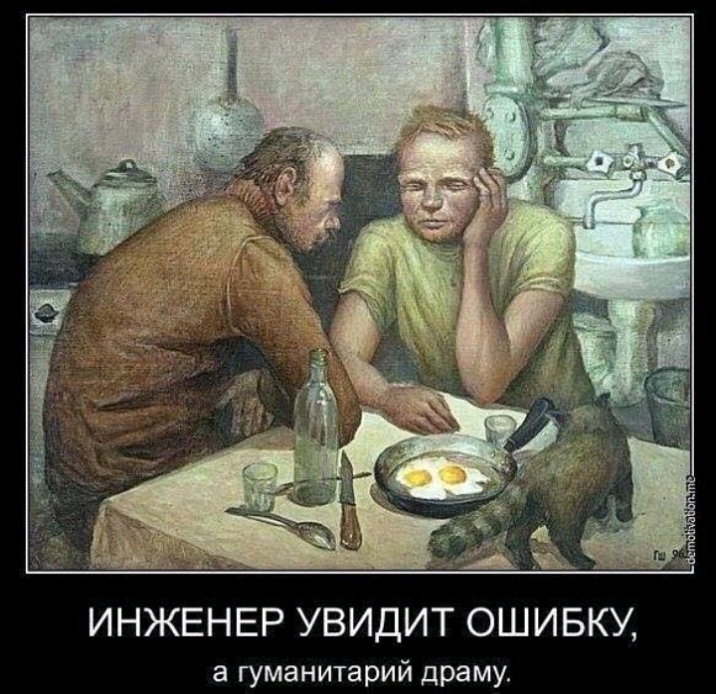 ИНЖЕНЕР УВИДИТ ОШИБКУ а гуманитарий драму