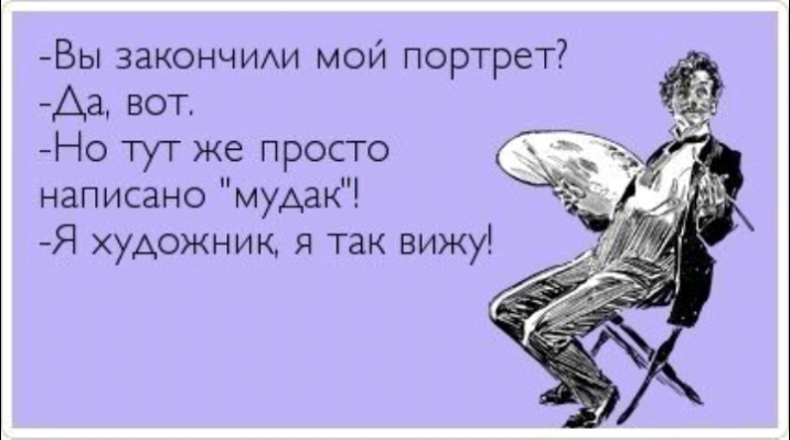 Аа вот Но тут же просто написано мудак Я художник я так вижу Вы закончим мой портрет