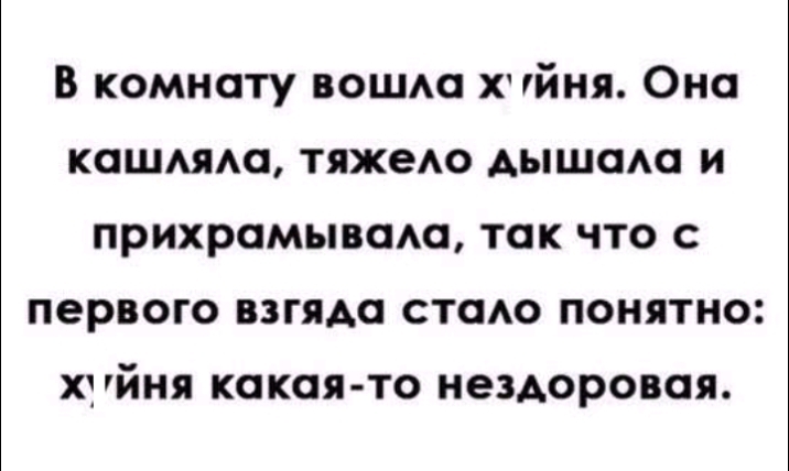 В комнату вошм хчйня Она кашмда тяжеАо дышим и прихрамывада так что с первого взгяАа стадо понятно хуйня какая то нездоровая