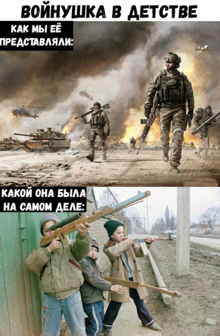 ВОЙНУШКА В АЕТСТВЕ КАК МЫ ЕЁ КАіюи онд БЫКА нд слиои вдв таг т