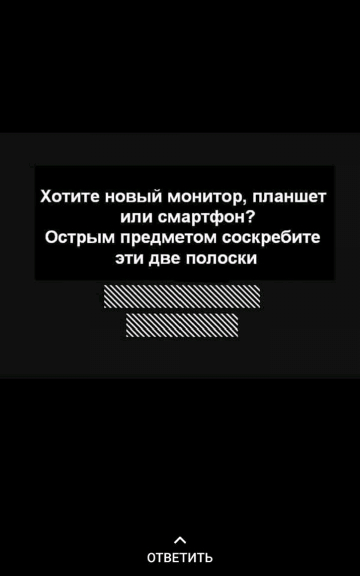 Хотите новый монитор планшет илисмарпфон Острым предметом соскребите эти две полоски ответить