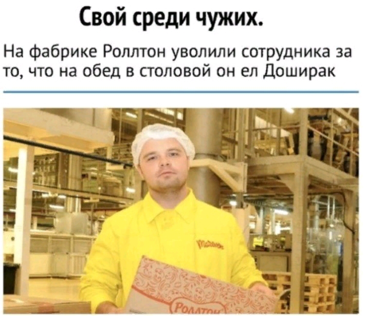 Свой среди чужих На фабрике Роллтон уволили сотрудника за то что на обед в половой он ел Доширак