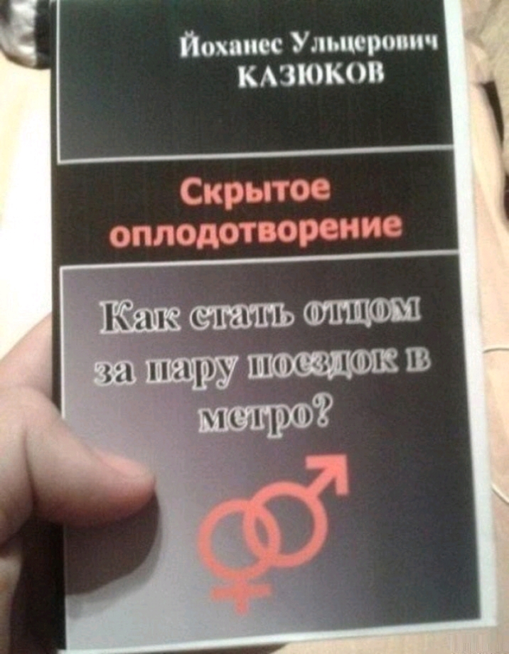 Йохаиес Ультрон с КАЗЮКОВ Скрытое оплодотворение