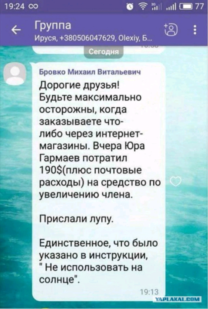 1924 ск _ Группа Ируся 380506047629 ОіеХу Б Бровко Михаил Витальевич дорогие друзья Будьте максимально осторожны когда заказываете что либо через интернет магазины Вчера Юра Гармаев потратил 190плюс почтовые расходы на средство по увеличению члена Прислали лупу Единственное что было указано в инструкции Не использовать на солнце