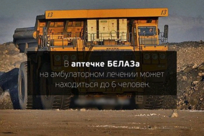 В аптечке БЕЛАЗ на амбулаторном лечении может находиться ДО 6 человен тог