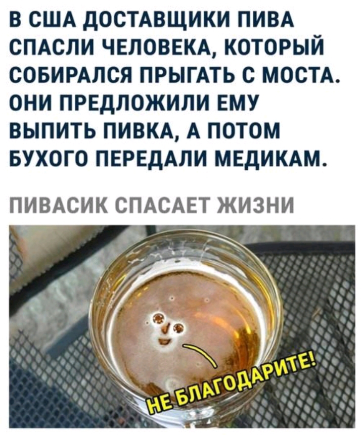 В США дОСТАВЩИКИ ПИВА СПАСЛИ ЧЕЛОВЕКА КОТОРЫЙ СОБИРАЛСЯ ПРЫГАТЬ С МОСТА ОНИ ПРЕДЛОЖИЛИ ЕМУ ВЫПИТЬ ПИВКА А ПОТОМ БУХОГО ПЕРЕДАЛИ МЕДИКАМ ПИВАСИК СПАСАЕТ ЖИЗНИ