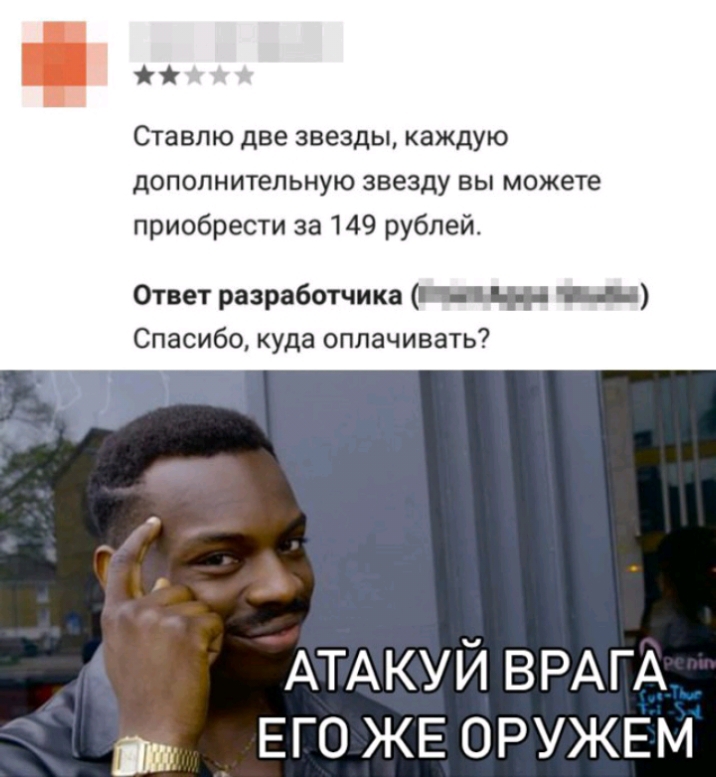 Ставлю две звезды каждую дополнительную звезду вы можете приобрести за 149 рублей Ответ разработчика гии п Спасибо куда оплачивать АТАКУЙ ВРАГА ЕГО ЖЕ ОРУЖЕМ