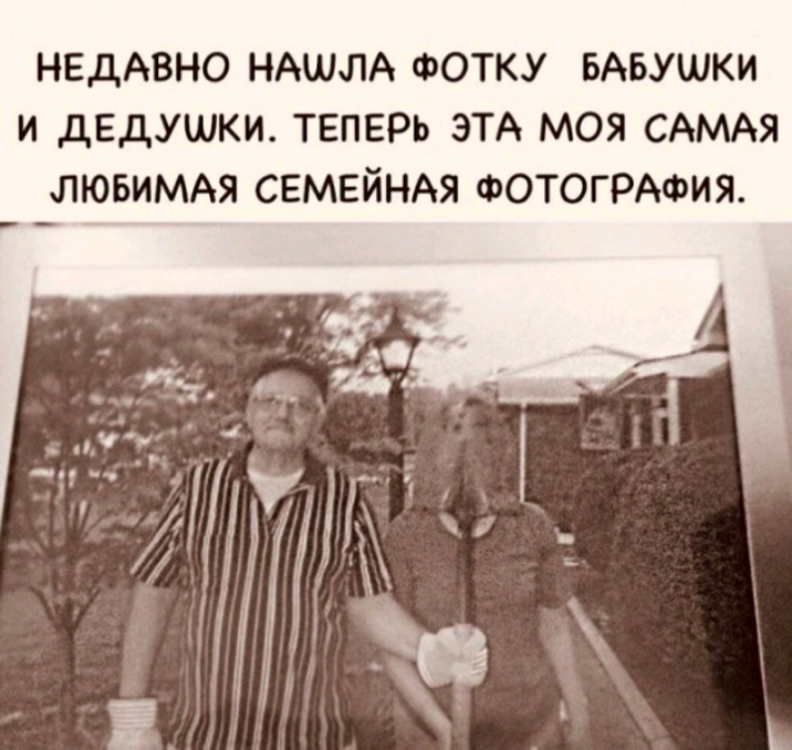 НЕДАВНО НАШЛА ФОТКУ БАБУШКИ И дЕДУШКИ ТЕПЕРЬ ЭТА МОЯ САМАЯ ЛЮБИМАЯ СЕМЕЙНАЯ ФОТОГРАФИЯ
