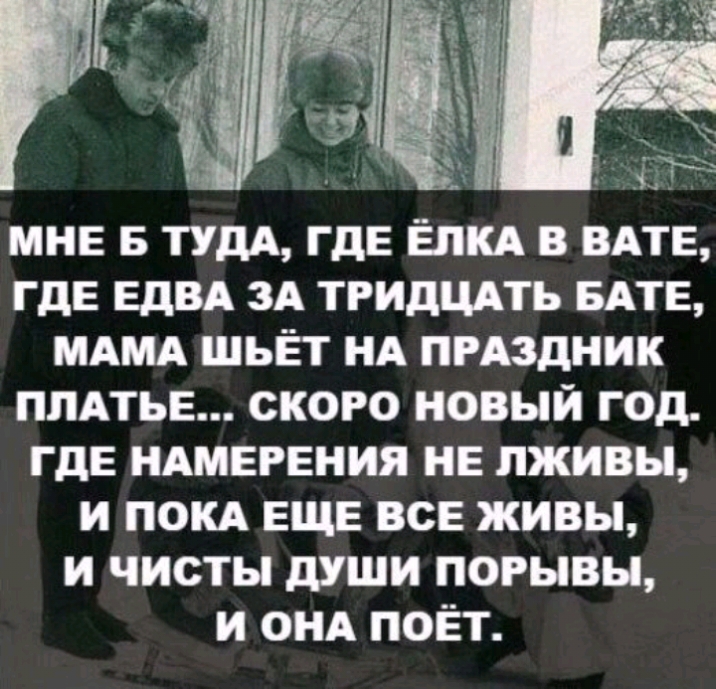 МНЕ ТУДА гдЕ ЁЛКА в ВАТЕ гдЕ ЕдВА 3А тгидщть БАТЕ МАМА шьЁт НА пгАздник ПЛАТЬЕ ского новый год гдЕ НАМЕРЕНИЯ НЕ пживы и ПОКА ЕЩЕ всЕ живы и чисты души порывы и ОНА поЕт