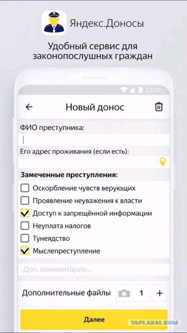 ЯндексДоносы Удобный сервис для законопослушных граждан Новый донос Ш ФИО преступника Его адрес проживания если есть Замеченные преступления Оскорбление чувств верующих Проявление неуважения власти Доступ запрещённой информации Неуплата налогов Тунеядство Мыспепреступление Дополнительные файлы 1 м
