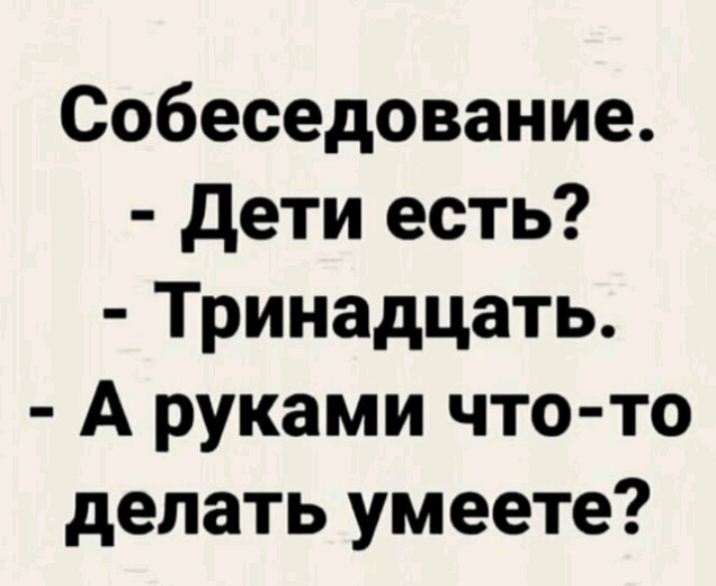 Собеседование дети есть Тринадцать А руками что то делать умеете