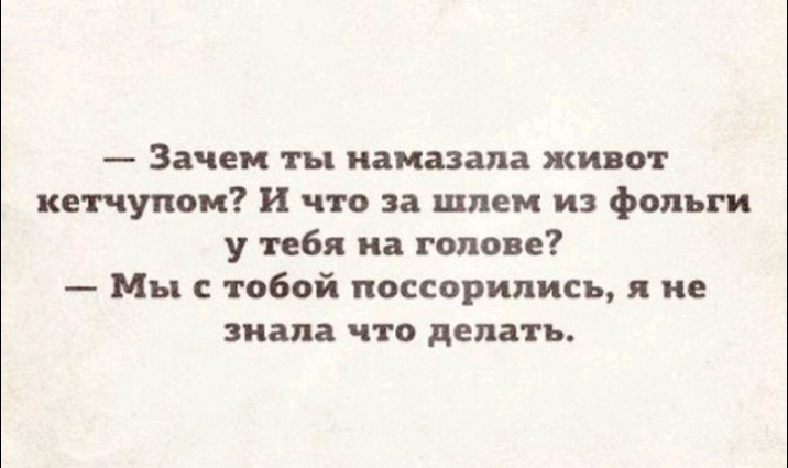 Зачем ты намазала живот кетчупом и что за шлем из фольги у тебя на голове Мы с тобой поссорились я не знала что делать