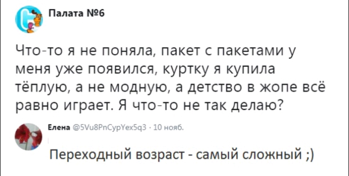 Палата 6 Что то я не поняла пакет с пакетами у меня уже появился куртку я купила тёплую а не модную а детство в жопе всё равно играет Я чтото не так делаю Едем ЕЁВтчСурте ЁЦЁ 13 ояб Переходный возраст самый сложный