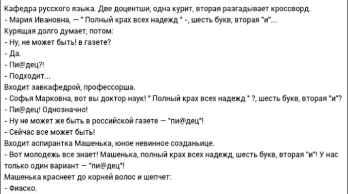 Кафедра русскою языка две двцектши одна курит вторая раігалывает кроссворд Мария Иша иа Полный крах всех надежд _ шесть Букв вторая т курящая долго думает потом ну не может быть в газете да ПИдеЦ подходит входит завкафедрой профессорша Софьи Марковка от вы доктор наук полный крах всех надежд шеста букв вторая и торец Однозначно _ Ну не может же быть российской газете пидец Сейчас все может быть Вх