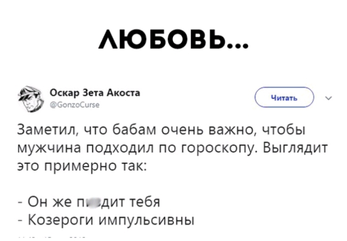 АЮ БОВЬ Ё Остер Зета Акоста ч у Заметил что бабам очень важно чтобы мужчина подходил по гороскопу Выглядит это примерно так Он же п дит тебя Козероги импульсивны