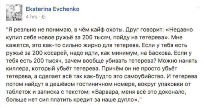 Екиегім ЕуспапКо А 1 Я реально не понимаю в чем кайф окоты Друг говорит недавно купил себе новое ружьё за 200 тысяч пойду на тетерева Мне кажется это как то сильно жирно Аля тетерев Если у тебя есть ружьё за 200 косарей надо идти как минимум на Баскова Если у тебя есть 200 тысяч зачем вообще убивать тетерева можно нанять киллера который убьёт тетерева Причем он не просто убьет тетерева а сделает в