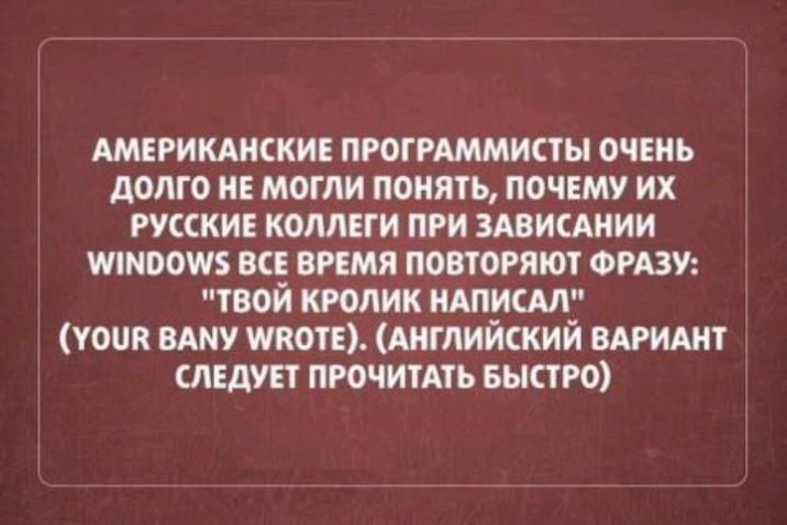 АМЕРИКАНСКИЕ пгогмммисты очень долго и могли понять почвму их русски коллеги при ЗАВИСАНИИ ммоош все время повторяют ордзу твой кюлик ндпиш уоик вдму шкотв Английский ВАРИАНТ следит прочитать БЫСТРО