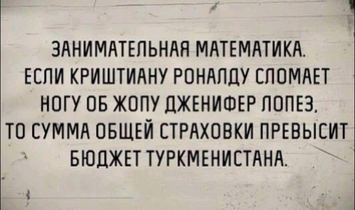 ЗАНИМАТЕЛЬНАЯ МАТЕМАТИКА ЕСПИ КРИШТИАНУ РОНАПЦУ ЕПОМАЕТ НОГУ ОБ ЖОПУ ДЖЕНИФЕР ПОПЕЗ ТО СУММА ОБЩЕЙ СТРАХОВКИ ПРЕВЫСИТ БЮДЖЕТ ТУРКМЕНИСТАНА