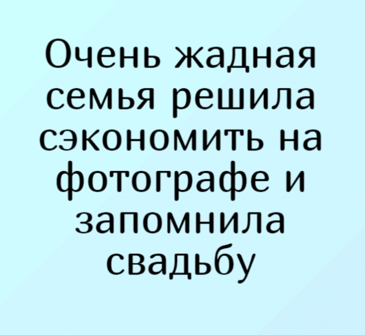 Очень жадная семья решила сэкономить на фотографе и запомнила свадьбу