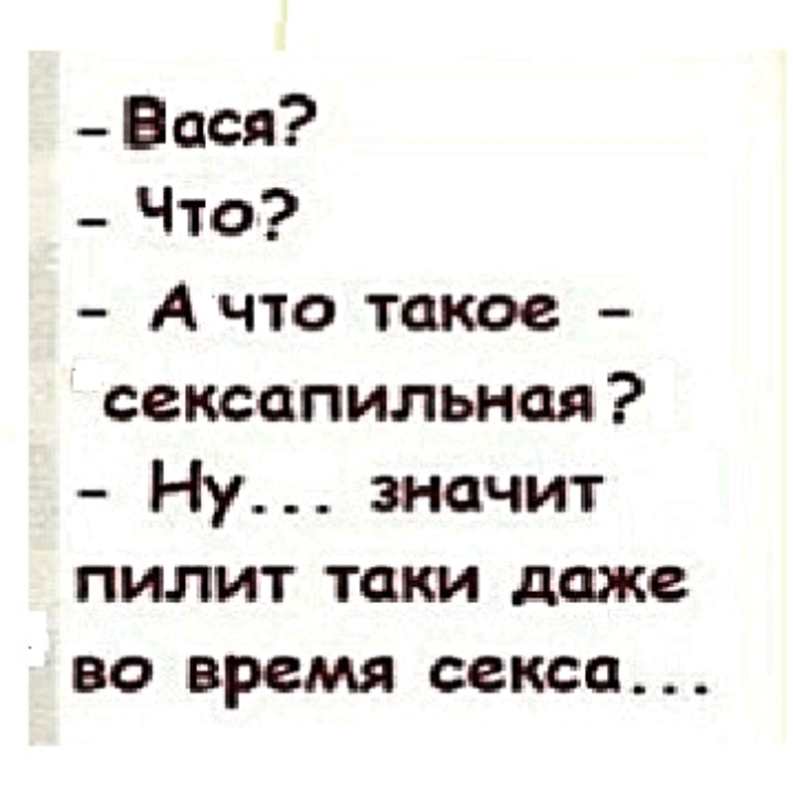 Вася _ Что А что такое сексапильная Ну значит пилит таки даже во время секса