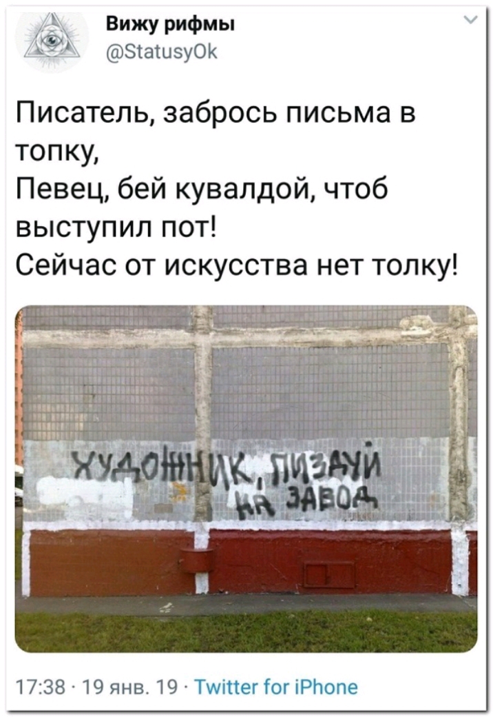 Ёж Вижу рифмы 99 ЗіаіизуОК Писатель забрось письма в топку Певец бей кувалдой чтоб выступил пот Сейчас от искусства нет толку 1738 19 янв 19 ТщіЦег Гог іРНопе